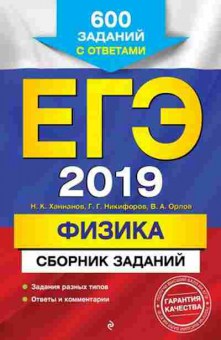 Книга ЕГЭ Физика 600 заданий Ханнанов Н.К., б-731, Баград.рф
